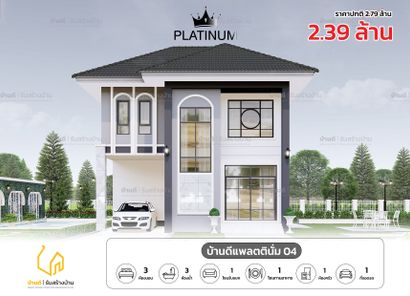 แบบบ้านดีแพลตตินั่ม 04 - Platinum House 04