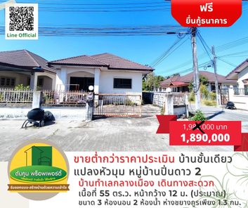 [ลดราคา] ลดเพิ่มอีก 2 แสน บ้านชั้นเดียวแปลงหัวมุม หมู่บ้านปิ่นดาว 2 ขายต่ำกว่าราคาประเมิน (บ้านนาควาย) บ้านอุบล ราคาไม่แพง