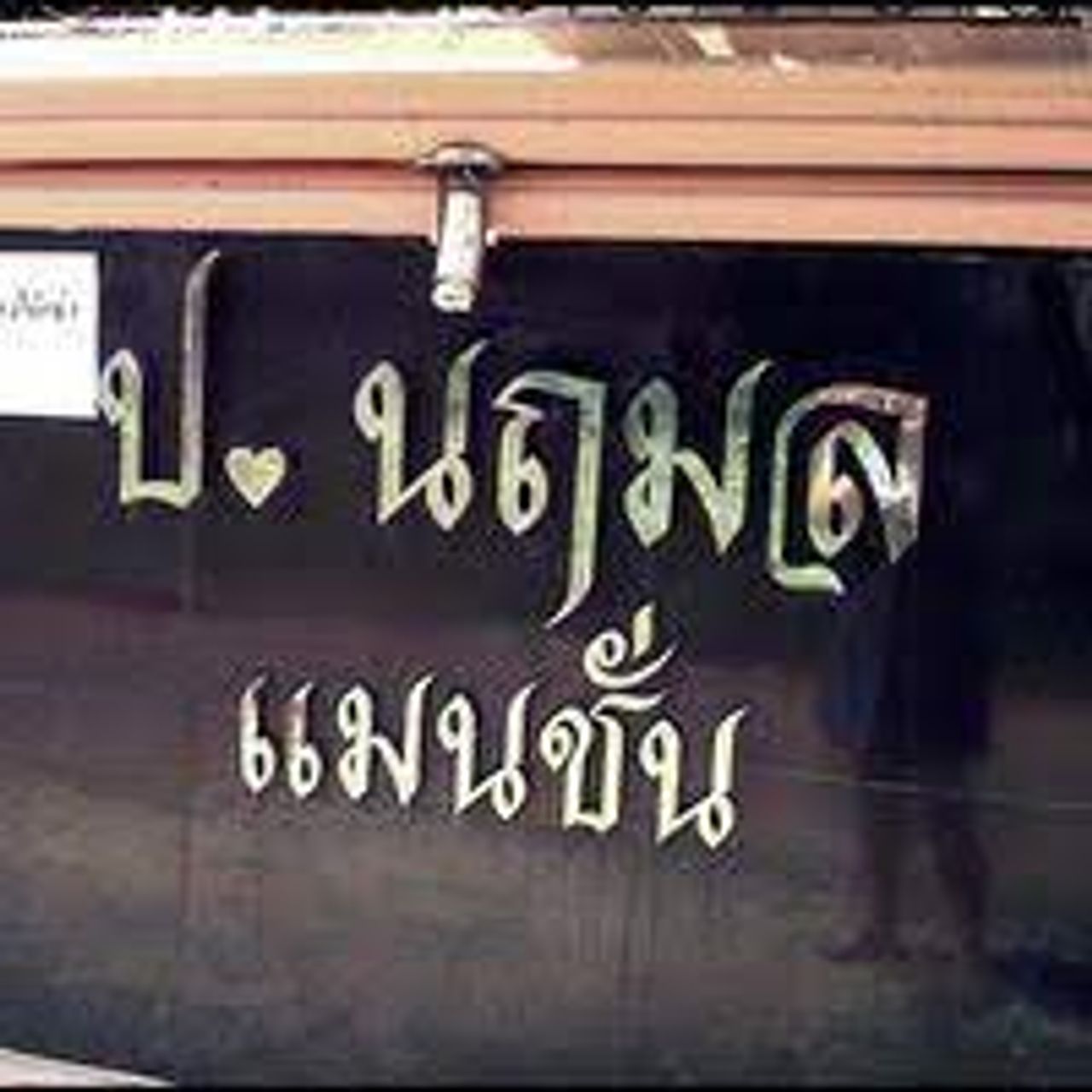 รูปภาพเพิ่มเติม ป.นฤมลแมนชั่น - P.NARUEMON-MANSION - ลำดับที่ 4