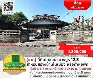 [ขาย] ที่ดินในซอยชยางกูร 12.3 เหมาะสำหรับสร้างบ้านในเมือง หรือทำหอพัก