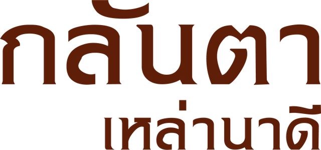 รูปโลโก้ใบประกาศ