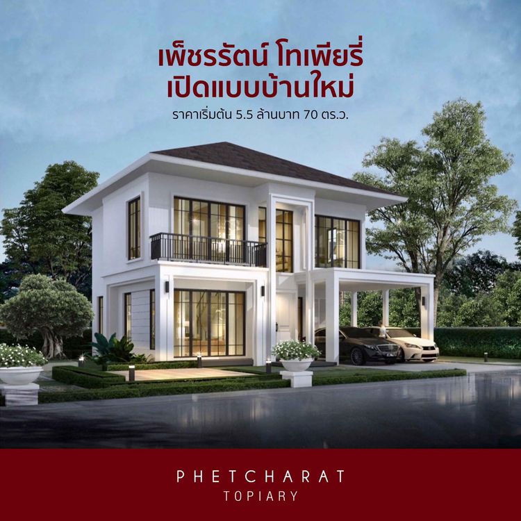 ภาพแบบบ้าน-เพ็ชรรัตน์ โทเพียรี่ - เพชรภัทรา