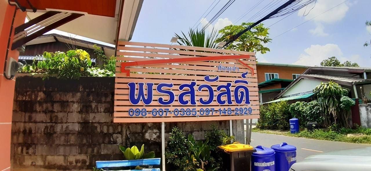 รูปภาพเพิ่มเติม ห้องเช่า-พรสวัสดิ์-ใกล้เซ็นทรัลอุบลท่าบ่อ - ลำดับที่ 8