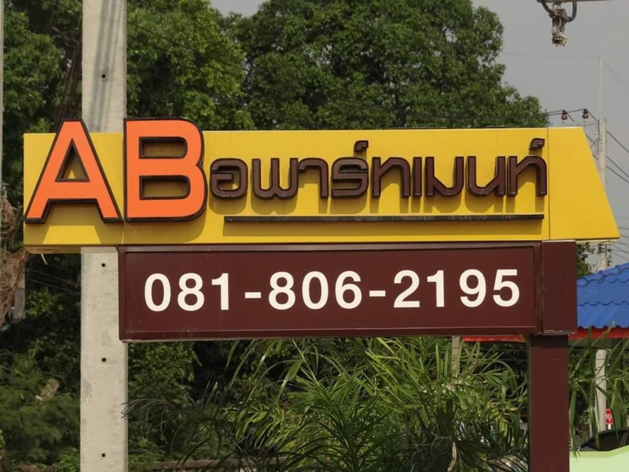 รูปภาพเพิ่มเติม AB-อพาร์ทเมนท์-ระยอง - AB-Apartment-Rarong - ลำดับที่ 2