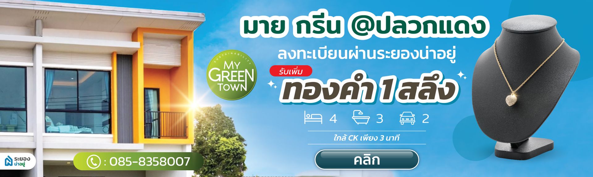 มายกรีน@ปลวกแดง