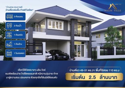 โครงการบ้านนลิน วิวล์ - NALIN VILLE