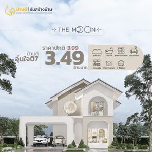 บ้านอุ่นใจ 07 - The Moon 07