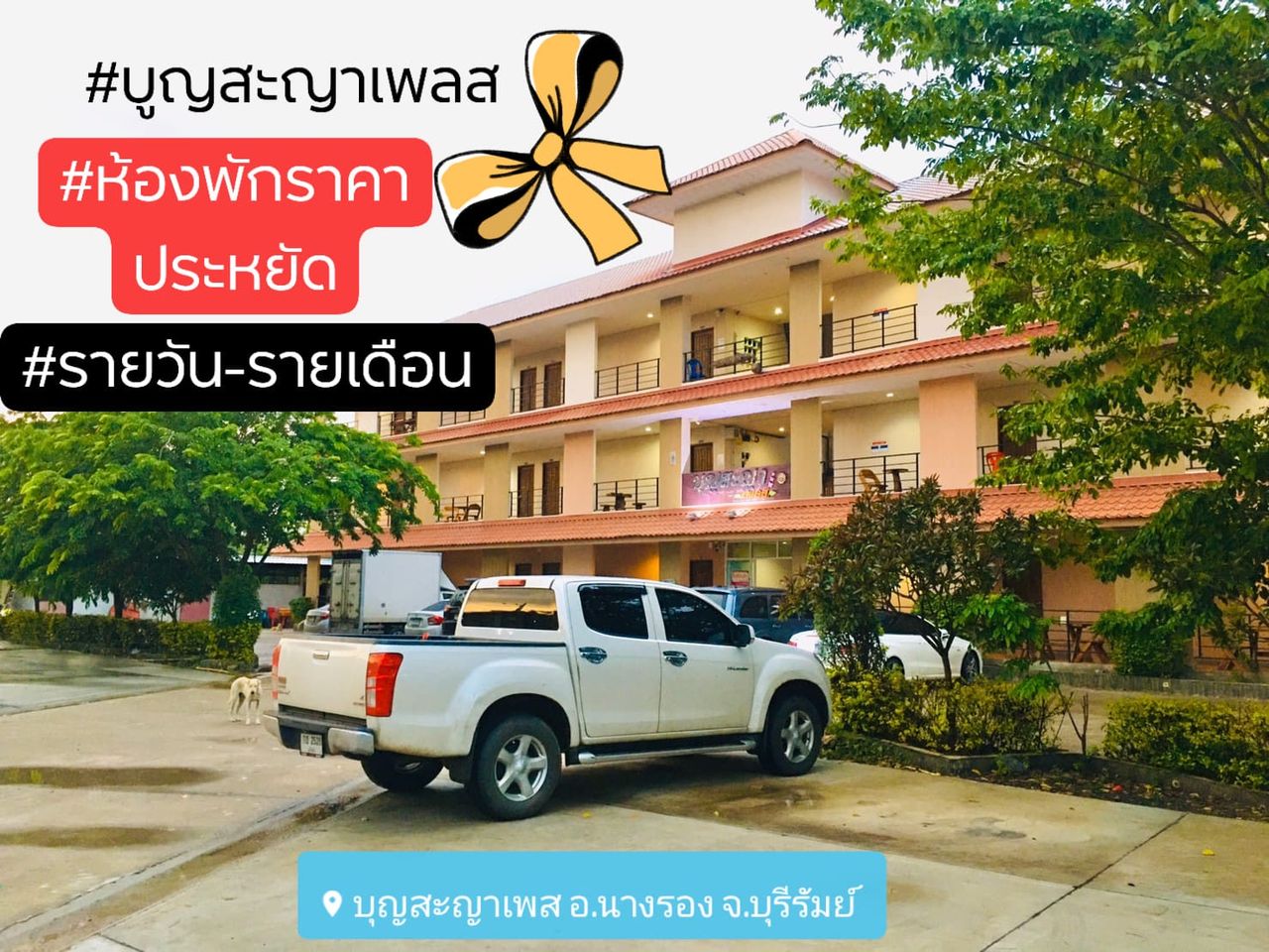 รูปภาพเพิ่มเติม บุญสะญา-เพลส - Bumnsaya-Place - ลำดับที่ 8