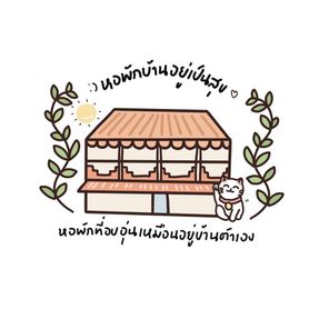 หอพักบ้านอยู่เป็นสุข 4