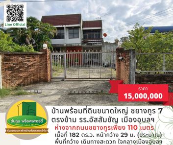 ขายที่ดินพร้อมบ้านในซอยชยางกูร 7 ตรงข้าม รร.อัสสัมชัญ เมืองอุบลฯ บ้านกลางเมืองอุบล