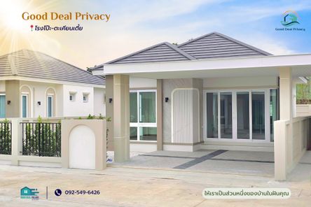 Good Deal Privacy (กู๊ดดีล ไพรเวซี่)
