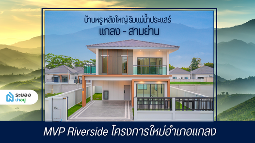 เอ็มวีพี ริเวอร์ไซด์ แกลง-สามย่าน - MVP Riverside