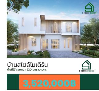 S-HOUSE+ โมเดิร์น - S-HOUSE+Modern