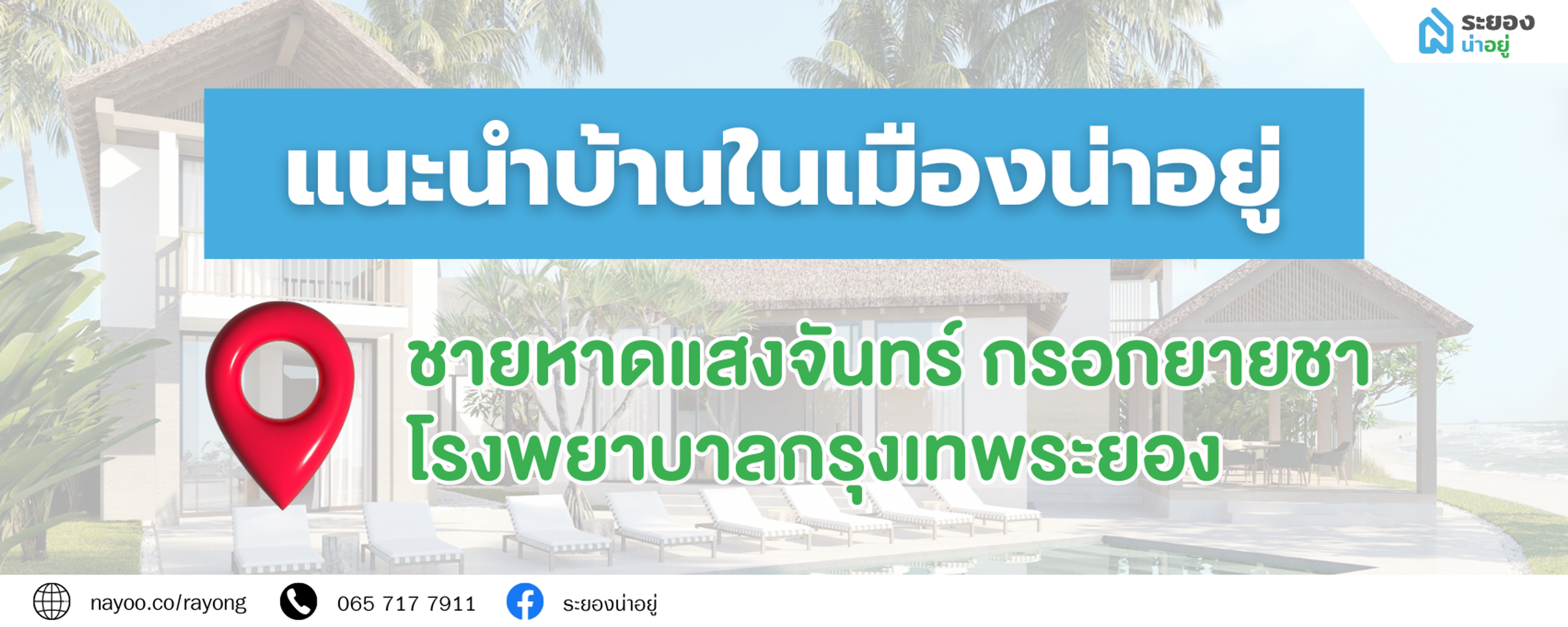 แนะนำบ้านโซนหาดแสงจันทร์