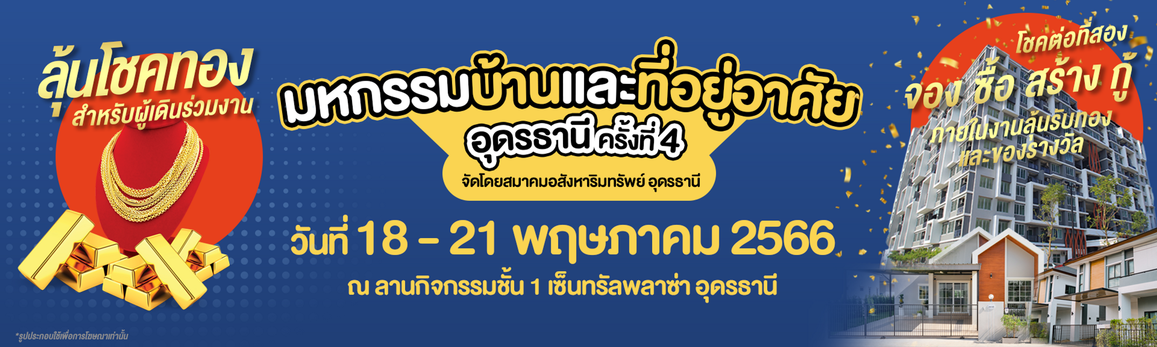 งานมหกรรมบ้านและที่อยู่อาศัยอุดรธานี ครั้งที่ 4