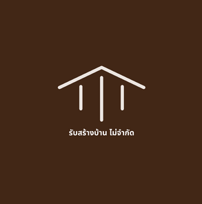 บ้านโคตรดี รับสร้างบ้าน แอนด์ ดีไซน์ อินเตอร์เนชั่นนอล - Ban Kot Dee Homebuilder and Design International