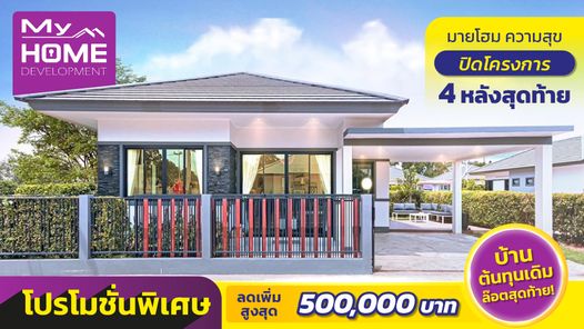 มายโฮม ความสุข - MyHome Kwamsook