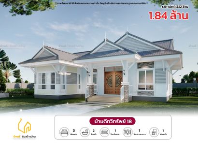 แบบบ้านทวีทรัพย์ 18 - Thaweesap House 18