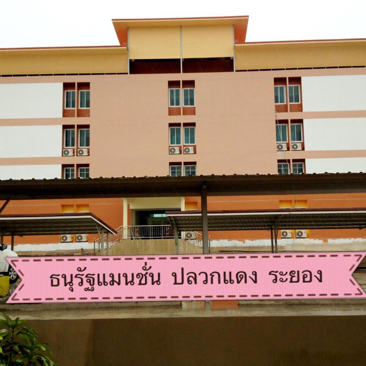 รูปภาพเพิ่มเติม ธนุรัฐแมนชั่น-ปลวกแดง-ระยอง - THANURAT-MANTION-PUAKDANG-RAYONG - ลำดับที่ 19