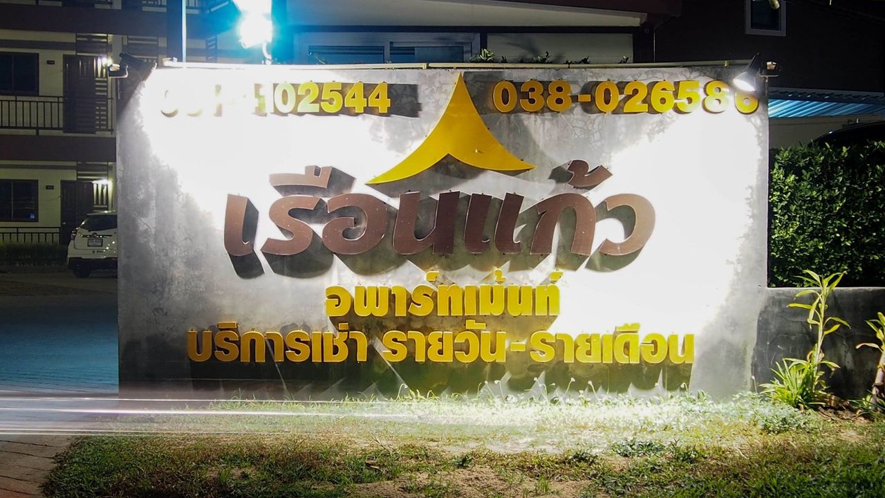 รูปภาพเพิ่มเติม เรือนแก้ว-อพาร์ทเม้นท์ - Ruen-Kaew-Apartment - ลำดับที่ 2