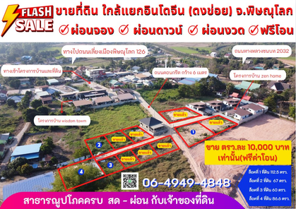 ขายที่ดินทำเลดี ราคาถูก สดหรือผ่อนได้ สนามบินพิษณุโลก-บึงพระ 5LMIC6l8