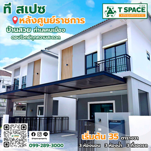 T SPACE หลังศูนย์ราชการ