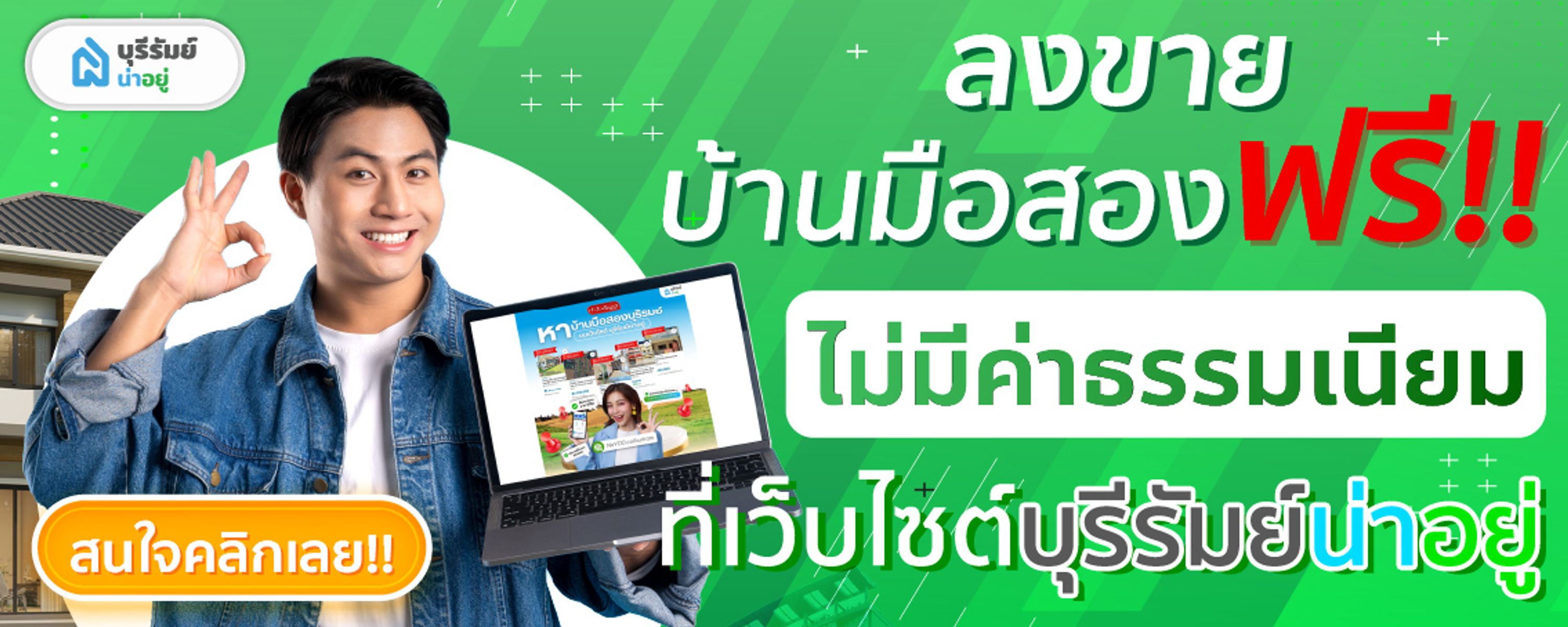 ลงขายบ้านมือสอง