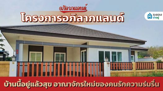 โครงการอภิลาภแลนด์ - APILARPLAND