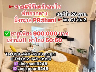 ขาย#นิรันดร์คอนโด พัทยากลาง เฟอร์นิเจอร์ใหม่ ฝั่งทะเล ขายเพียง 900,000 บาทเท่านั้น PR:thania