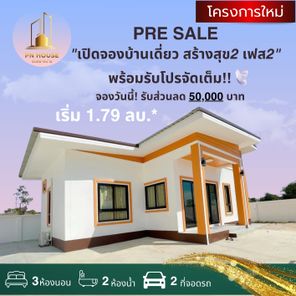 บ้านสร้างสุข2 (หนองป่าพง) เฟส2 - Baan Sang Suk 2 (Nong Pa Pong) Phase 2