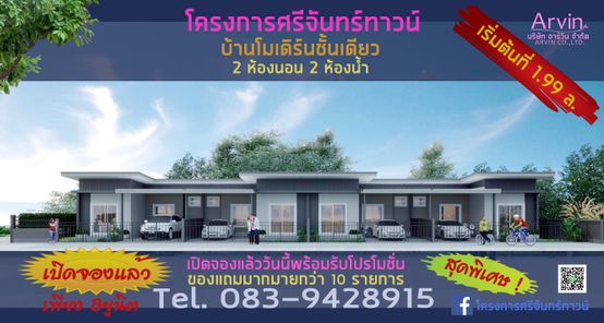 โครงการศรีจันทร์ทาวน์ - Srichantown