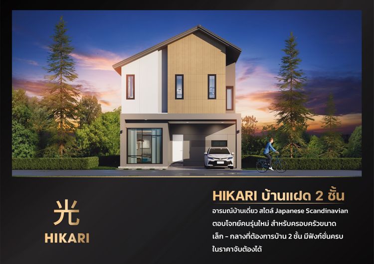 ภาพแบบบ้าน-HIKARI