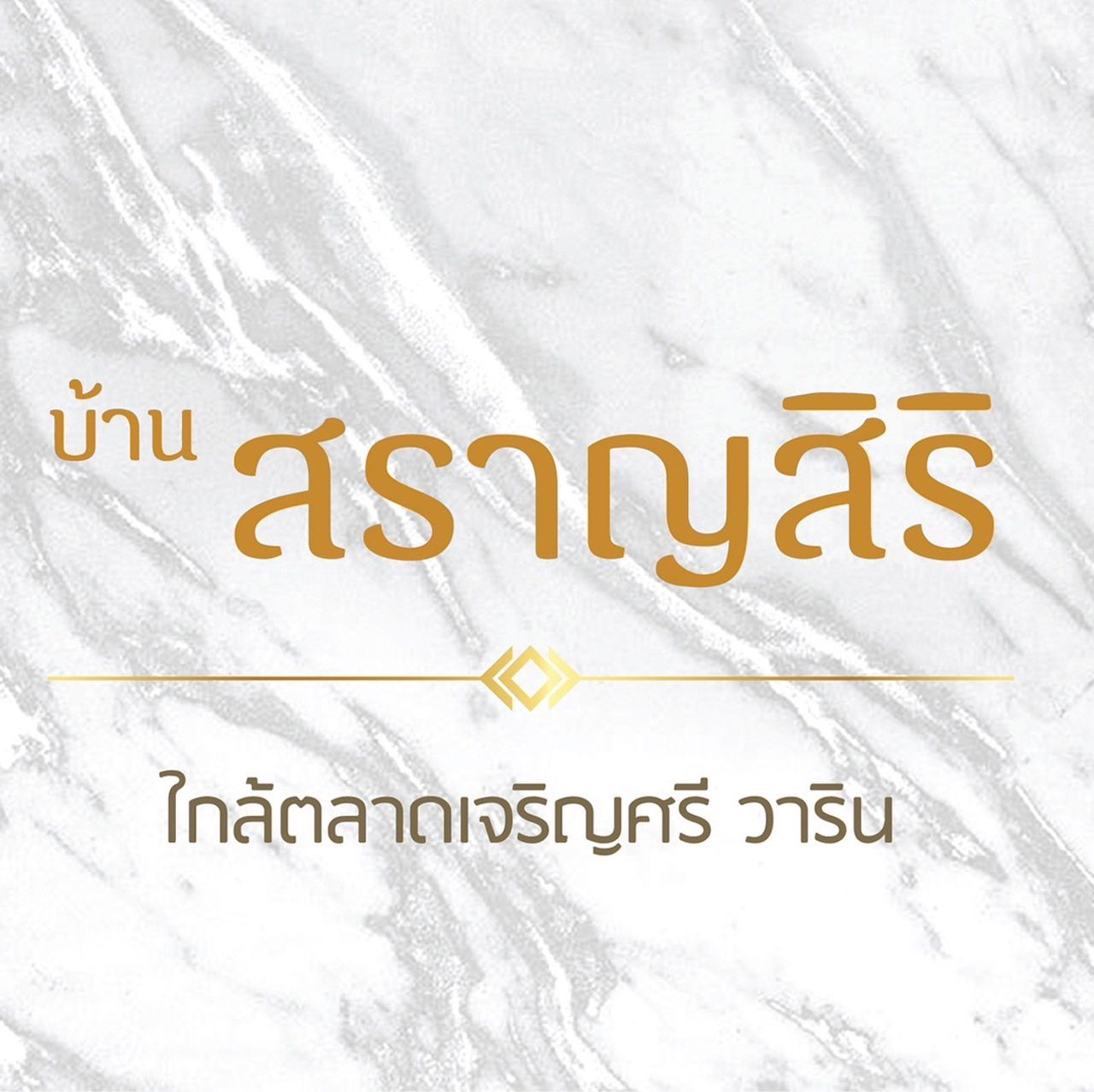 รูปภาพเพิ่มเติม โครงการสราญสิริ - ลำดับที่ 17