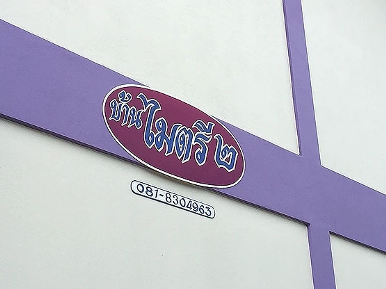 รูปภาพเพิ่มเติม บ้านไมตรี2 - ลำดับที่ 7