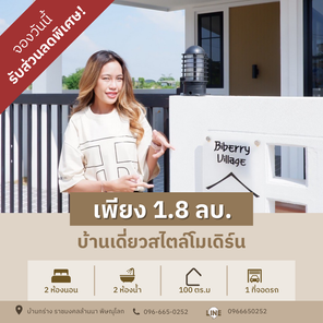 ไบเบอร์รี่ วิลเลจ - Biberry Village