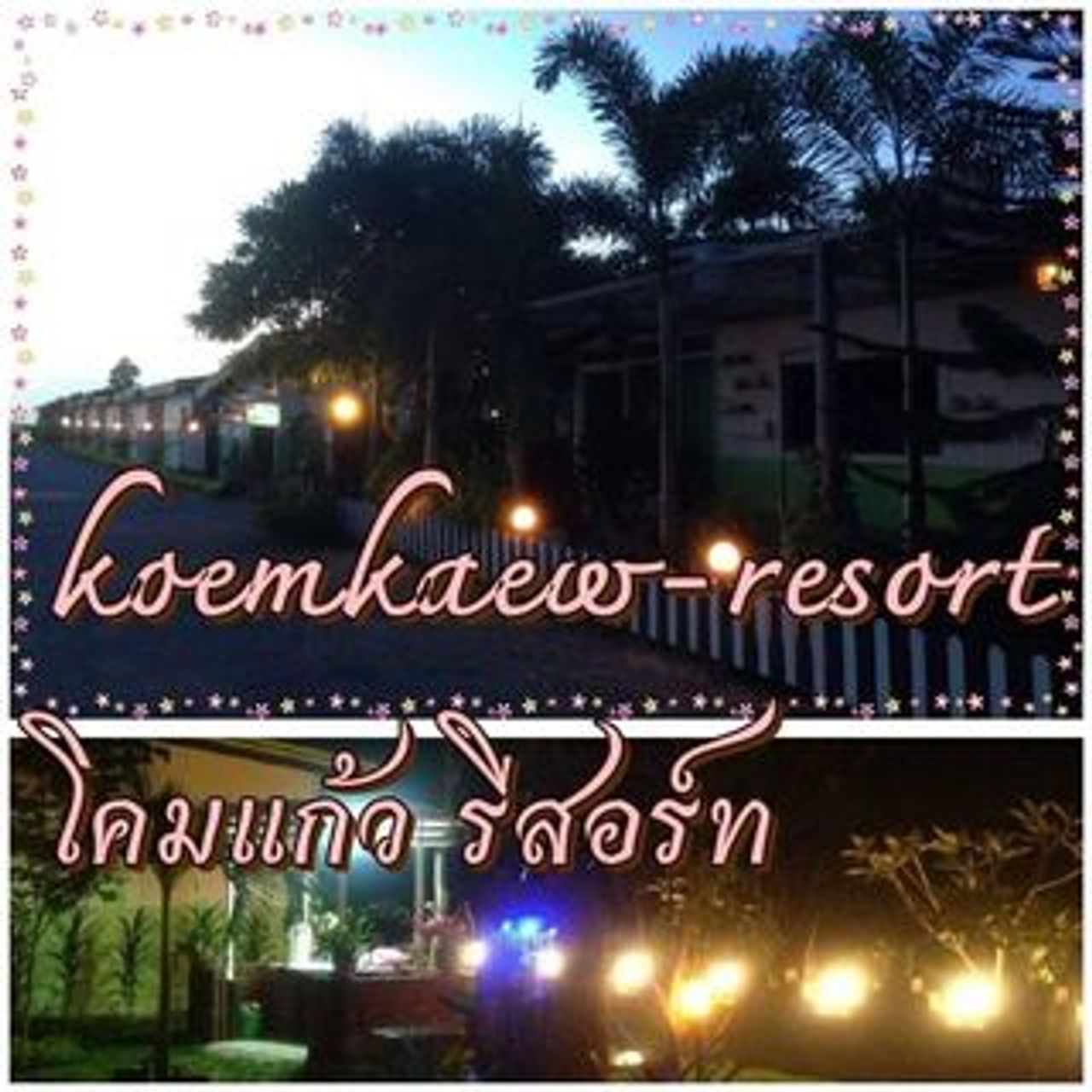 รูปภาพเพิ่มเติม โคมแก้ว-รีสอร์ทระยอง - Koemkeaw-Resort-Rayong - ลำดับที่ 1