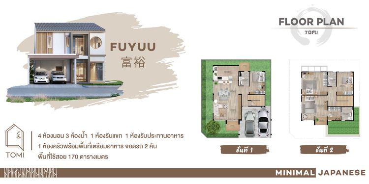 ภาพแบบบ้าน-Fuyuu