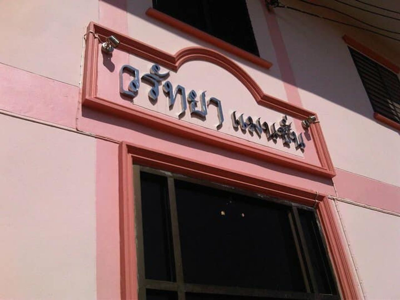 รูปภาพเพิ่มเติม วรัทยาแมนชั่น-ม.อุบล - WARATAYA-MANSION - ลำดับที่ 3