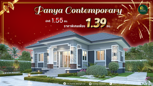 บ้านปั้นหยาชั้นเดียว - Panya Contemporary