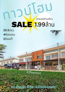 ขายทาวน์โฮม4ห้องนอน 1.99ล. โครงการบ้านเปี่ยมสุข ขอนแก่น