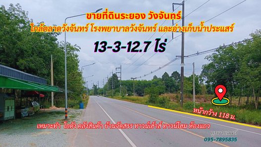 ขายที่ดินระยอง วังจันทร์ 13-3-12.7 ไร่ ใกล้ตลาดวังจันทร์ โรงพยาบาลวังจันทร์ และอ่างเก็บน้ำประแสร์