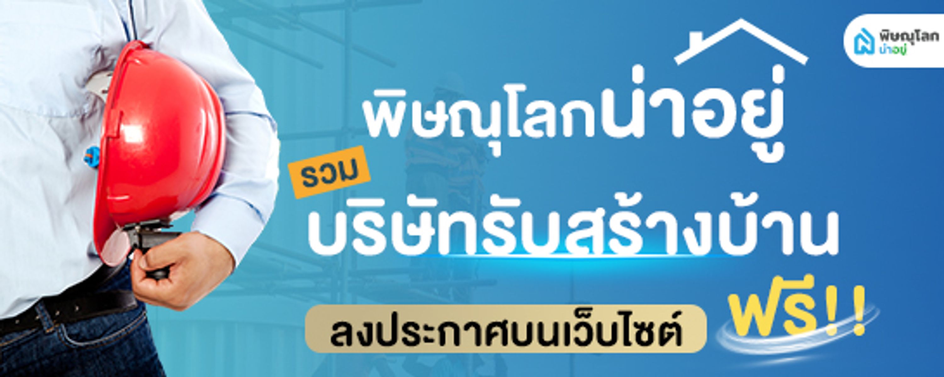 รับสร้างบ้าน