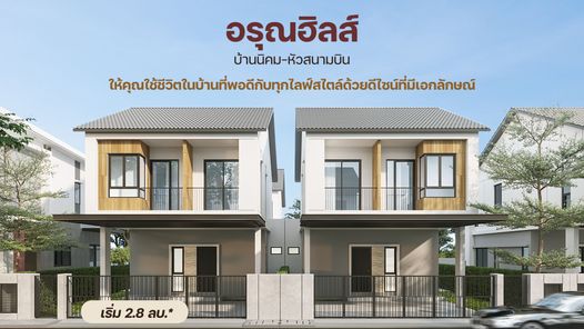 โครงการอรุณฮิลส์ ทำเลบ้านนิคม-หัวสนามบิน - ARUN HILLS