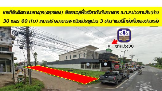 ขายที่ดินแปลงหัวมุมติดถนนชยางกูร(ครุฑแดง) ติดและอยู่ฝั่งเดียวกันกับธนาคาร ธ.ก.ส.ม่วงสามสิบ(ห่าง 30 เมตร 60 ก้าว) เหมาะสร้างอาคารพาณิชย์ประตูม้วน 3 ด้าน*แบบมีโกดังเก็บของด้านหลัง