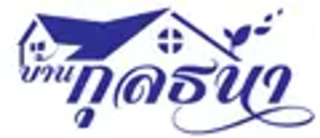 รูปโปรไฟล์บริษัท