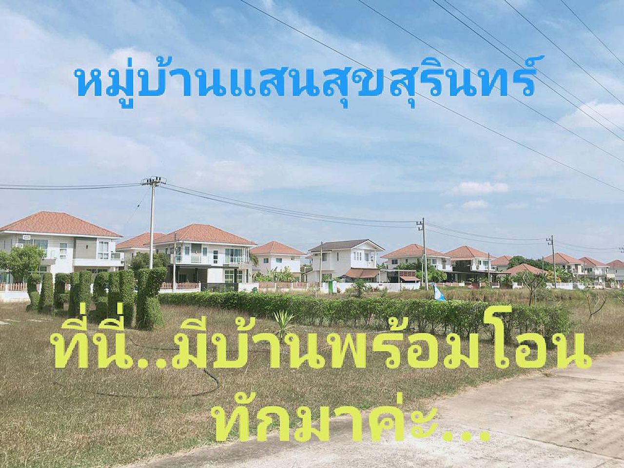 รูปภาพเพิ่มเติม โครงการบ้านแสนสุข - ลำดับที่ 18