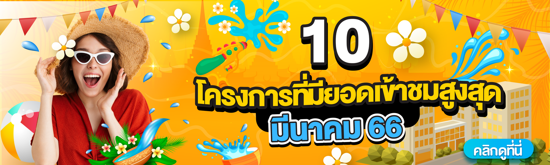 Top 10 มีนาคม