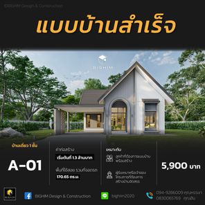 แบบบ้านสำเร็จ A-01