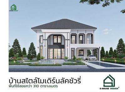 แบบบ้านสไตล์โมเดิร์น ลักชูรี่ eRRrWEID