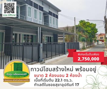 ขายทาวน์โฮม​สร้างใหม่ พร้อมอยู่ ราคาพิเศษในซอยสุุขาอุปถัมภ์​ 17 ใกล้เซ็นทรัล, รร.เบ็ญจะมะฯ, ราชภัฎอุบลฯ